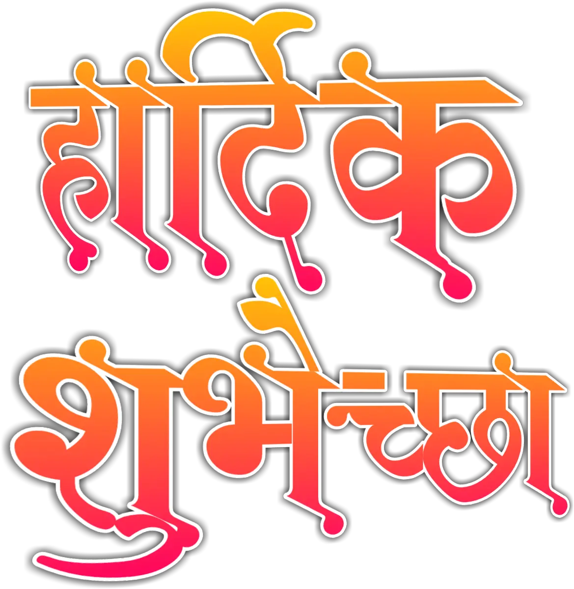 Birthday Wishes In Marathi Png Images Marathi Calligraphy Fonts Png